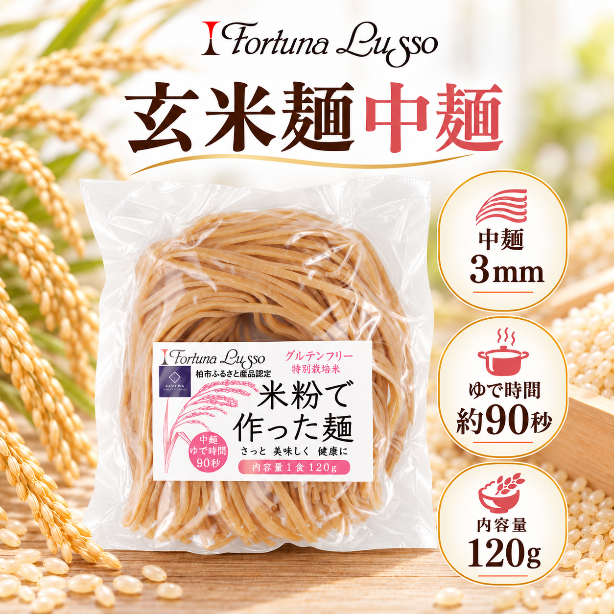 グルテンフリー米粉麺 玄米麺 中麺3mm 120g｜Fortuna Lusso(米粉グルテンフリー Fortuna Lussoさん)のメインイメージ